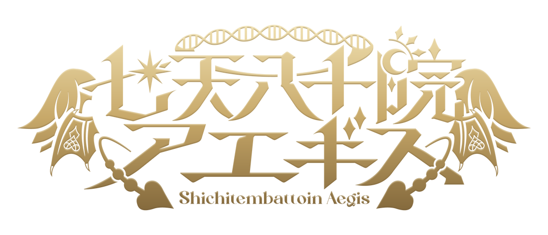 七天八十院アエギス
